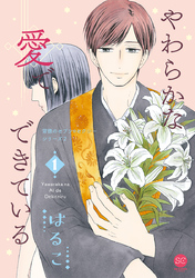 やわらかな愛でできている 背徳のセブン☆セクシーシリーズ2【単行本版】　第1巻