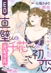 ED真壁くんと元ギャル千花ちゃんの初恋～舐め尽くされて愛されて～２