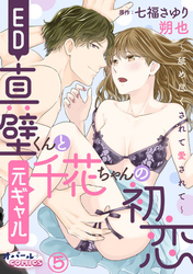 ED真壁くんと元ギャル千花ちゃんの初恋～舐め尽くされて愛されて～５
