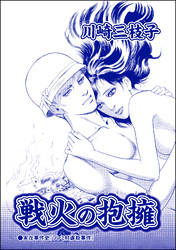 戦火の抱擁（単話版）＜まんがグリム童話 恥辱刑・がみがみ女のくつわ～全裸公開処刑！～＞