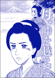 母、峠を越えて（単話版）＜凶悪犯―史上最悪の銀行立てこもり事件―＞