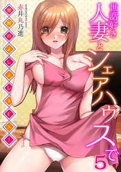 世話好き人妻とシェアハウスで～禁断のよしよしSEX！～(5)