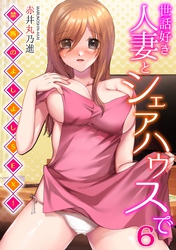 世話好き人妻とシェアハウスで～禁断のよしよしSEX！～(6)