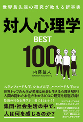 世界最先端の研究が教える新事実　対人心理学BEST100