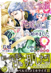 お転婆令嬢ですが花嫁教育始めました～軍人貴公子の不器用な溺愛～