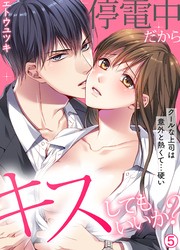 停電中だからキスしてもいいか？～クールな上司は意外と熱くて…硬い～【再編集版】(5)