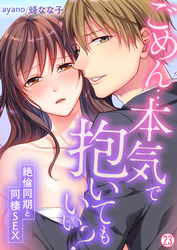 ごめん…本気で抱いてもいい？～絶倫同期と同棲SEX～【再編集版】(23)