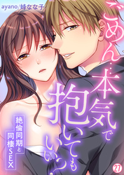 ごめん…本気で抱いてもいい？～絶倫同期と同棲SEX～【再編集版】(27)