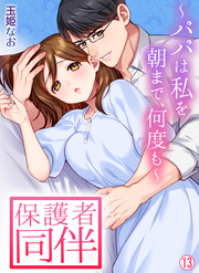 保護者同伴～パパは私を朝まで、何度も～【再編集版】(13)