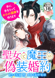 聖女と魔王の偽装婚約～手に手をとってホワイト国家を作ります～　分冊版（１５）