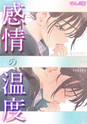 感情の温度(2)