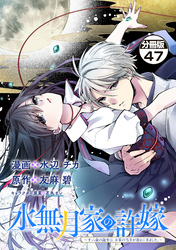 水無月家の許嫁　～十六歳の誕生日、本家の当主が迎えに来ました。～　分冊版（４７）
