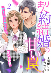 契約結婚の甘い罠～エリートドクターと恋する蜜月～【分冊版】2話