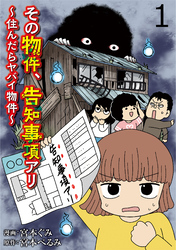 その物件、告知事項アリ 【せらびぃ連載版】