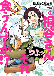 桐谷さん ちょっそれ食うんすか！？ 21