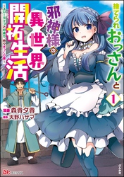 捨てられおっさんと邪神様の異世界開拓生活 ～スローライフと村造り、時々ぎっくり腰～ コミック版【かきおろし小説付】　（1）