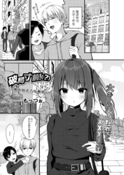 破局寸前！(？)～彼女の大きな秘密～