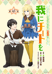 我にチートを ～ハズレチートの召喚勇者は異世界でゆっくり暮らしたい～(話売り)　#67