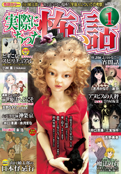実際にあった怖い話2026年1月号