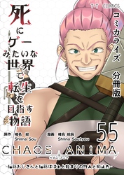 死にゲーみたいな世界で転生を目指す物語　カオスアニマ　分冊版 55 -脳筋おじさんと脳筋ばばぁと始まりの狩人と抑止力-