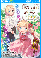悪役令嬢の兄に転生しました(話売り)　#44