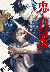 鬼人幻燈抄（コミック） 分冊版 39
