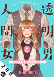 透明男と人間女~そのうち夫婦になるふたり~ 分冊版 40
