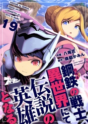 鋼鉄（ハガネ）の戦士、異世界にて伝説の英雄となる 19
