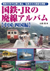 国鉄・JRの廃線アルバム 【中国・四国編】