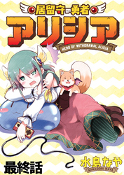 居留守の勇者アリシア　WEBコミックガンマ連載版　最終話