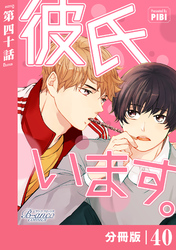 彼氏います【分冊版】40（ビアンココミックス）