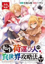転生荷運び人の異世界攻略法(話売り)　#22