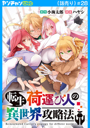 転生荷運び人の異世界攻略法(話売り)　#28
