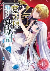 魔王様と砂時計～転生したら妖精さんで将来の魔王に病まれる話～(話売り)　#11