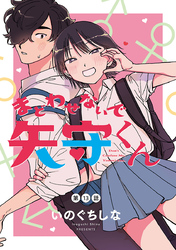 まどわせないで矢守くん(話売り)　#13