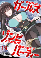 ガールズゾンビパーティー WEBコミックガンマぷらす連載版 第十九話