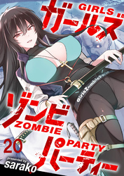 ガールズゾンビパーティー WEBコミックガンマぷらす連載版 第二十話