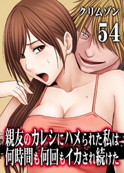親友のカレシにハメられた私は何時間も何回もイカされ続けた(54)