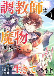 調教師は魔物に囲まれて生きていきます。～勇者パーティーに置いていかれたけど、伝説の魔物と出会い最強になってた～