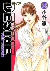 DESIRE web season 第58巻