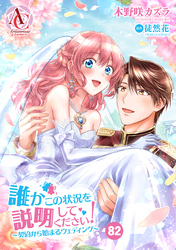 【分冊版】誰かこの状況を説明してください！ ～契約から始まるウェディング～ 第82話(アリアンローズコミックス)