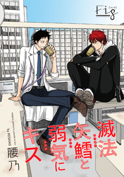 滅法矢鱈と弱気にキス（11）