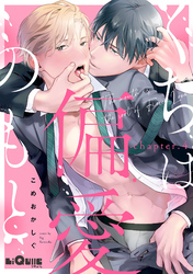 くちは偏愛のもと　chapter.4