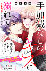 手加減なしのキスに溺れて～気まぐれ上司に今日も振り回されてます～　分冊版（４）