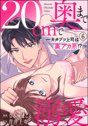 20cmで奥まで溺愛 ～カタブツ上司は裏アカ系！？～（分冊版）　【第6話】