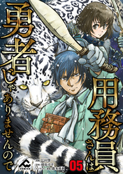 【分冊版】用務員さんは勇者じゃありませんので 第5話