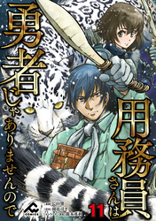 【分冊版】用務員さんは勇者じゃありませんので 第11話