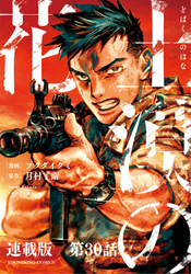 土漠の花　連載版　第30話　6月22日16時00分