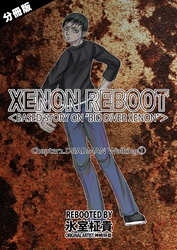 XENON REBOOT＜BASED STORY ON ”BIO DIVER XENON”＞【分冊版】 Chapter2 DEADMAN Walking①