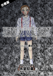 XENON REBOOT＜BASED STORY ON ”BIO DIVER XENON”＞【分冊版】